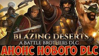 battle brothers: Blazing Deserts - Анонс нового крупного DLC