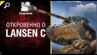 Откровенно о Lansen C   от Compmaniac World of Tanks   перезалив