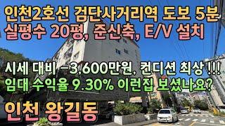 번호24-319)시세 대비 진짜 급매가 인천2호선 검단사거리역 도보5분 역세권 실평수20평 정남향 주거 상업 인프라 우수 인천 서구  왕길동 빌라 매매