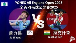 【全英公開賽2025-R32】蘇力揚 VS 拉克什亞||Su Li Yang VS Lakshya Sen|YONEX All England Open 2025