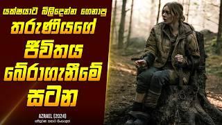 "ඇzරයෙල්" චිත්‍රපටයේ කතාව සිංහලෙන් - Movie Review Sinhala | Home Cinema Sinhala