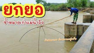 ยกยอ เขื่อนน้ำอิง ►Fishing lifestyle Ep.778