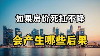 如果房价一直死扛不降，这些麻烦事将产生严重后果，专家全面分析