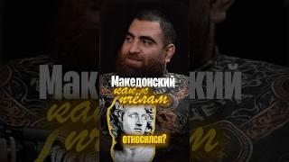 Македонский и Фараоны в них прополис