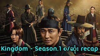 Kingdom Season.1 - စ/ဆုံး recap || Kingdom (2019) Series