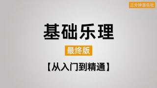 【乐理完结】22分钟梳理基础乐理知识点