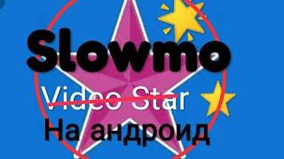 Видео стар на Андроид / Как сделать слоумо на андроид / ⭐ / Эффекты для Slowmo на андроид / лайк