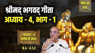 श्रीमद् भगवद् गीता अध्याय - 4, भाग - 1 | B.G - 4.1,2 | H.G Dr. Vrindavan Chandra Das