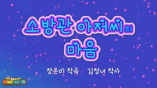 소방창작동요ㅣ소방관아저씨의 마음ㅣ위험한 불길속 생명을 구하시는 소방관 아저씨들의 마음! 정말 훌륭하세요~!소방관아저씨~감사합니다~!119소방동요집 4 ㅣ소방동요ㅣ 로미뮤직