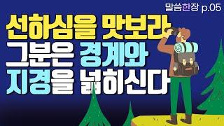 주의 선하심을 맛보면 스케일이 달라진다 | 조정민목사 | 말씀한장 | 시편 118편