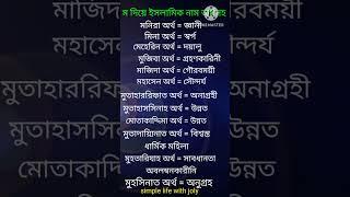 ম দিয়ে ইসলামিক নাম অর্থসহ (পার্ট:-১৪)