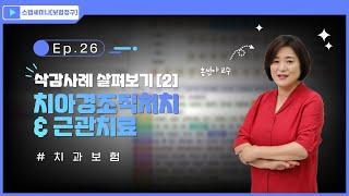 [스탭세미나 보험청구] ep.26 삭감사례 살펴보기2 - 치아경조직처치 & 근관치료