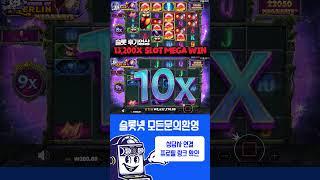 [슬롯실시간] 멀린 13,223배 온라인 슬롯 메가윈 후기 슬롯넷 Pragmatic play Power of Merlin Megaways Max win [슬롯사이트][슬롯맥스]