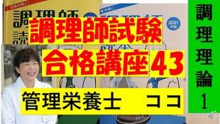 調理師試験合格講座　43回目　調理理論　1　#ここ、#調理師、#調理師免許、#調理師試験