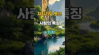 지지리도 못난 사람의 특징 4가지  #명언 #지혜 #좋은글