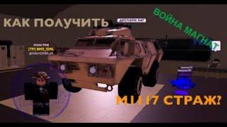 Как получить M1117 страж/Roblox