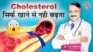 Cholesterol सिर्फ खाने से नहीं बढ़ता || CHOLESTEROL WHAT DO YOU KNOW