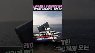 일본 배 아파 죽는다~ 세계 최강 한국 미국과 공동개발! 단거리 함대공 미사일 발사