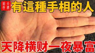 一夜暴富，這些人的手相，偏財運極旺，有意外之財！其中有你嗎？