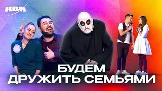 КВН. Будем дружить семьями. Сборник лучших номеров