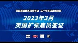 微信咨询：G1380901。三十年经验英国律师团队/ 最高等级移民法律资质/英国移民/英国签证法律/ 2023年3月  英国扩张雇员签证