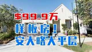 429期｜安大略 Shadetree Elmwood 样板房 Plan 1, 大平层，3房2.5卫+Office, 2312尺，$999,990