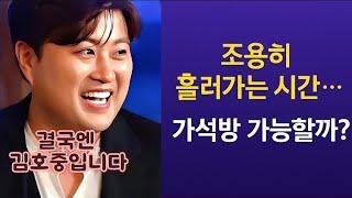김호중 조용히 흘러가는 시간.. 가석방 가능할까?
