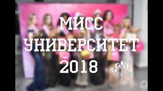 Мисс Университет 2018