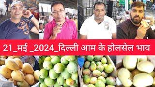 May 21, 2024 दिल्ली  आम के भाव delhi mango market price #mango delhi fruit market #mangomarket