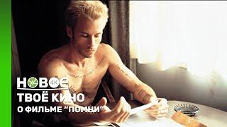 ТВОЁ КИНО | ФИЛЬМ «ПОМНИ»