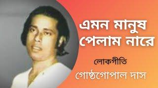 Emon Manush Pelam Nare | Gostho Gopal Das | Lokgeeti |Bengali Song | Bhawaiya Official |