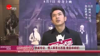 《看看星闻》:  李威专访：情人眼里出西施 姚笛样样好！Kankan News【SMG新闻超清版】