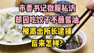 市委書記微服私訪，卻因吃餃子不蘸醬油被派出所長逮捕，後來怎樣 ?  | 江湖李白 | X調查 | wayne調查 | 情感 | 情感故事 | 家庭倫理 |婚姻