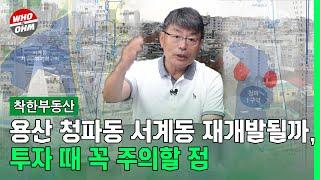 서울 용산 청파동 서계동 재개발될까, 투자 때 꼭 주의할 점 [장인석 착한부동산]