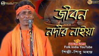 জীবন নদীর নাইয়া || শিবু মহন্ত  || Jibon Nodir Naiya || Sibu Mohanta​