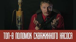 ТОП-8 поломок скважинного насоса