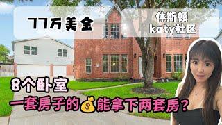 休斯顿 Katy区，拥有一款占地面积两千平的房子是什么体验 ，77.5w 带秘密基地的家 #休斯顿房产 #美国房产 #美国生活  休斯顿好房