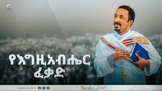 የእግዚአብሔር ፈቃድ | አዲስ ስብከት | Ethiopian Orthodox Tewahdo Church 2022 - Mehreteab Asefa