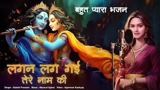 Lagan Lag Gayi Tere Naam Ki | सुपरहिट भजन | Radha Krishna dj Bhajan 2024 | Sakshi Pranami