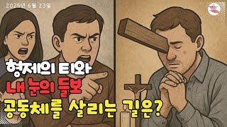 형제의 티와 내 눈의 들보, 공동체를 살리는 길은?  #이용현베드로신부님 @heartbox  #맛있는복음밥 #성당봉사자#복음묵상