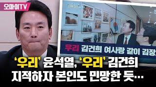 "'우리' 윤석열, '우리' 김건희" 표현 지적하자 박장범 본인도 민망한 듯...