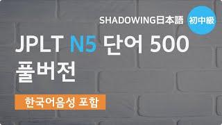 [일본어 능력시험] JLPT N5 500 단어풀버전 (1~500) *한국어 음성 포함