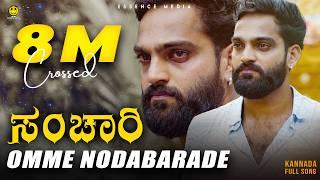 ಸಂಚಾರಿ Sanchari - Omme Nodabarade kannada sad song | Niyaz Nijju | Karan Poojary | essence media