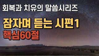 잠자며 듣는 시편1 | 핵심 60구절 | 치유와 회복의 말씀시리즈 | 쉴때, 잘때, 운전할때 듣는 성경말씀 기도, 감사기도, 필수 성경암송구절 1000 성경asmr