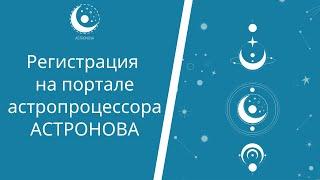 Регистрация на портале астропроцессора Астронова