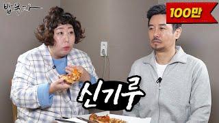 [밥묵자] 피자와 소주가 신기루처럼 사라지는 마법(feat. 신기루)