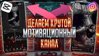 КАК ДЕЛАТЬ ТОПОВЫЕ МОТИВАЦИОННЫЕ ВИДЕО / ТРАФИК С REELS / Арбитраж