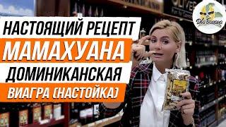 Мамахуана или Доминиканская Виагра - рецепт как приготовить и как употреблять