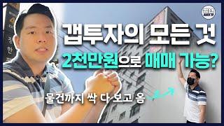 갭투자? 전세끼고 매매? 서울 오피스텔 소액부동산 물건 직접 보고 왔습니다. [함께 부자될지어당]