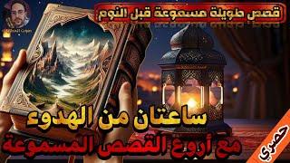 ساعتان من القصص و الهدوء،قصص مسموعة رائعة،ليلة ممتعة مع صوت الحكايات